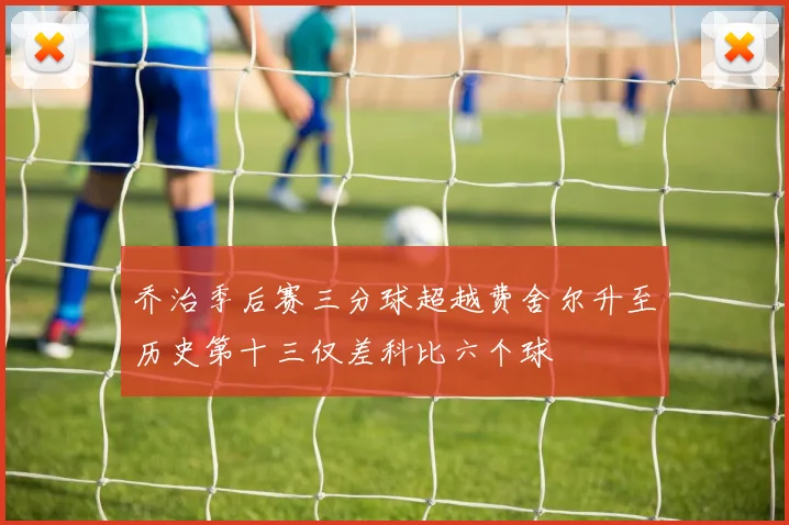 乔治季后赛三分球超越费舍尔升至历史第十三仅差科比六个球