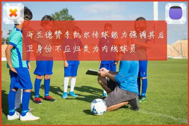 海兰德赞李凯尔传球能力强调其后卫身份不应归类为内线球员
