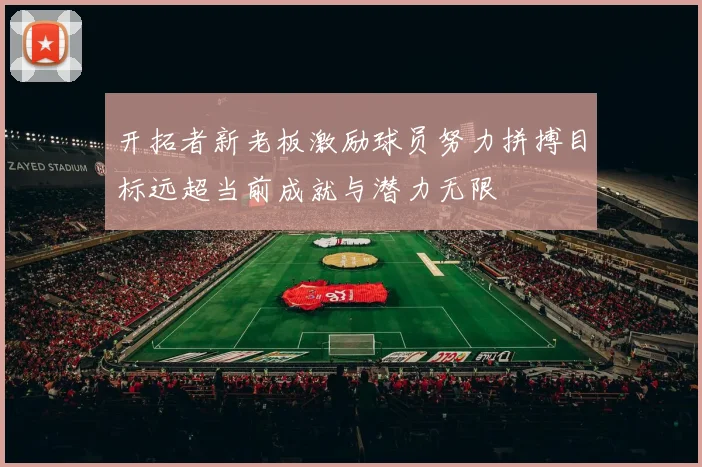 开拓者新老板激励球员努力拼搏目标远超当前成就与潜力无限