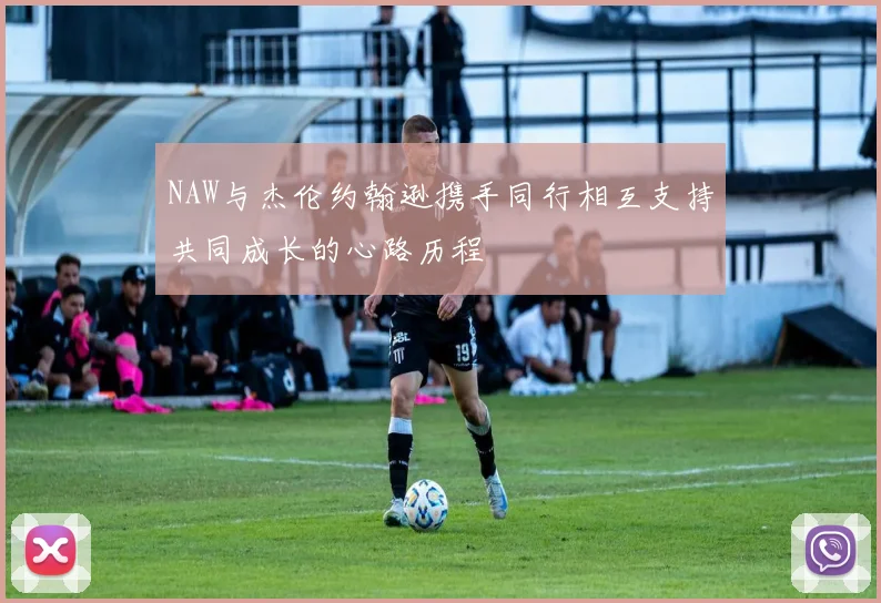 NAW与杰伦约翰逊携手同行相互支持共同成长的心路历程