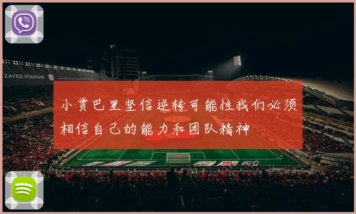 小贾巴里坚信逆转可能性我们必须相信自己的能力和团队精神
