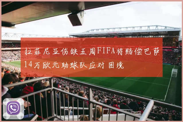 拉菲尼亚伤缺五周FIFA将赔偿巴萨14万欧元助球队应对困境