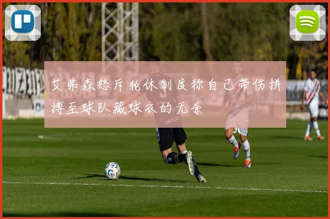 艾弗森怒斥轮休制度称自己带伤拼搏至球队藏球衣的无奈